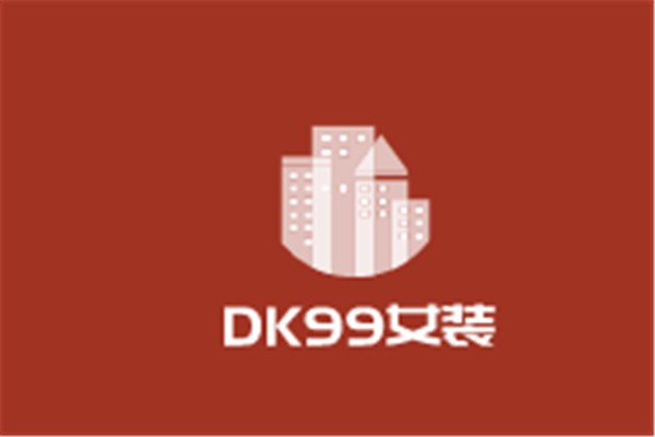 DK99女装加盟