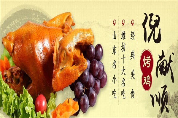 高密倪献顺烧鸡