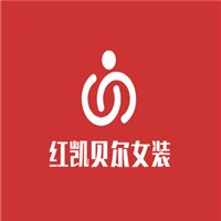 红凯贝尔女装加盟