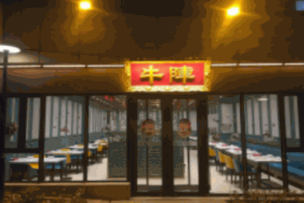 牛阵烧烤