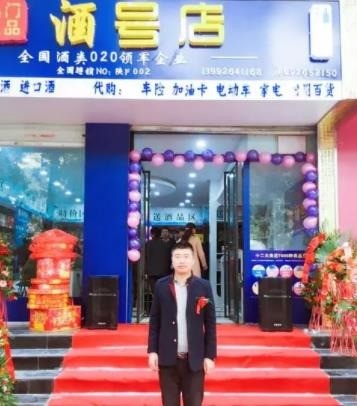 酒号店