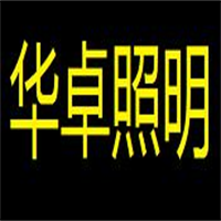 华卓照明加盟