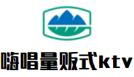 嗨唱量贩式ktv加盟