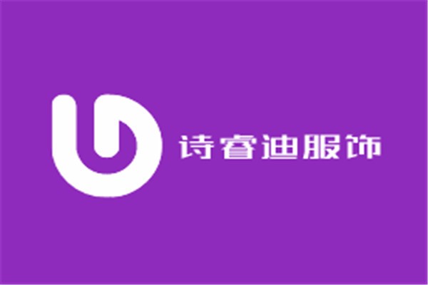 诗睿迪服饰加盟