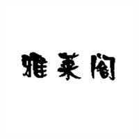 雅莱阁女装加盟