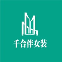 千合伴女装加盟