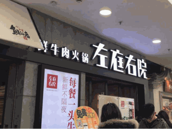 左庭右院牛肉火锅