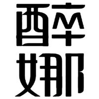 醉娜内衣加盟