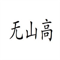 无山高无糖面粉加盟