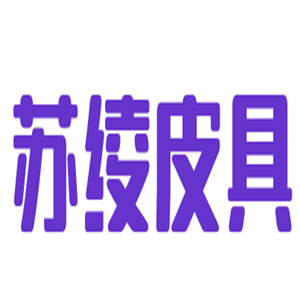 苏绫皮具加盟