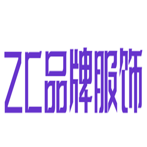 ZC品牌服饰加盟