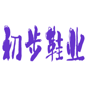 初步鞋业加盟