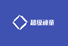 超级顽童童装加盟