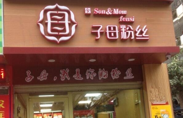 子母粉丝