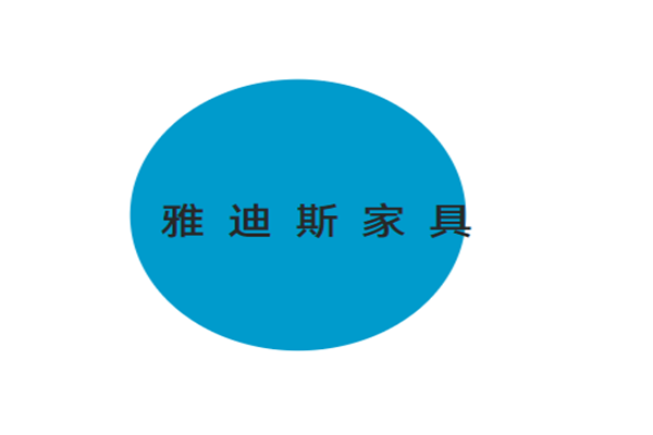 雅迪斯家具加盟