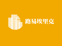 路易埃里克童装加盟