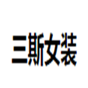 三斯女装加盟