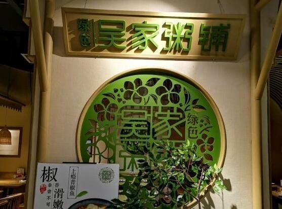 绿色吴家粥铺