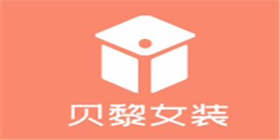 贝黎女装加盟