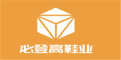 必登高鞋业加盟