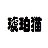 琥珀猫服饰加盟