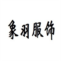 象羽服饰加盟