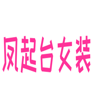 凤起台女装加盟