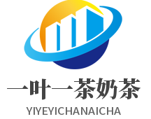一叶一茶奶茶加盟
