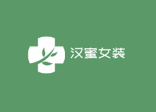 汉蜜女装加盟