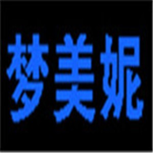 梦美妮女装加盟