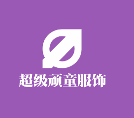 超级顽童服饰加盟