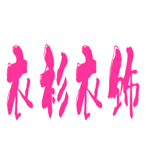 衣衫衣饰女装加盟