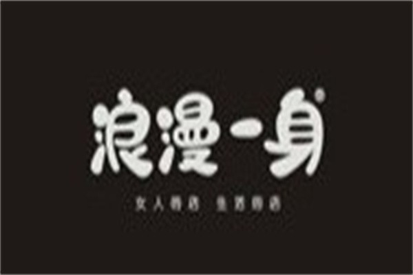 浪漫一身品牌女装加盟