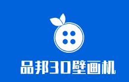 品邦3D壁画机加盟