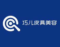 巧儿皮具美容加盟