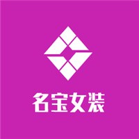 名宝内衣加盟
