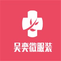 吴奕微服装加盟