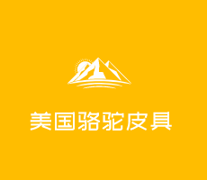 美国骆驼皮具加盟