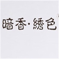 暗香·绣色女装加盟