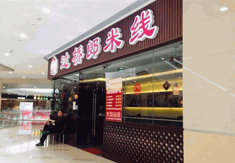 康记过桥米线