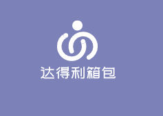 达得利箱包加盟