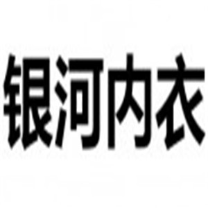 银河内衣加盟