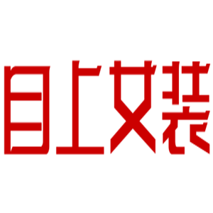 目上女装加盟