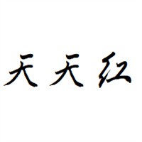 天天红女装加盟