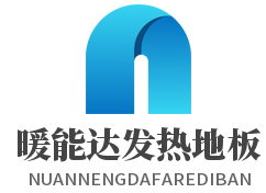 暖能达发热地板加盟