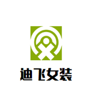 迪飞女装加盟