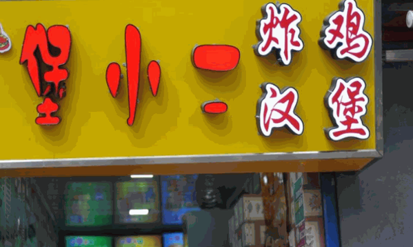 堡小二炸鸡汉堡