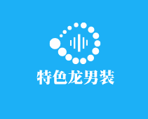 特色龙男装加盟