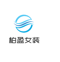 柏盈女装加盟