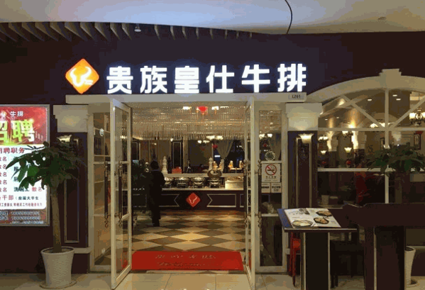 贵族皇仕牛排